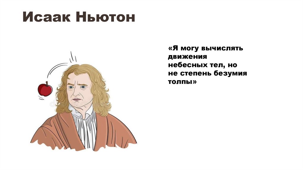 Исаак Ньютон