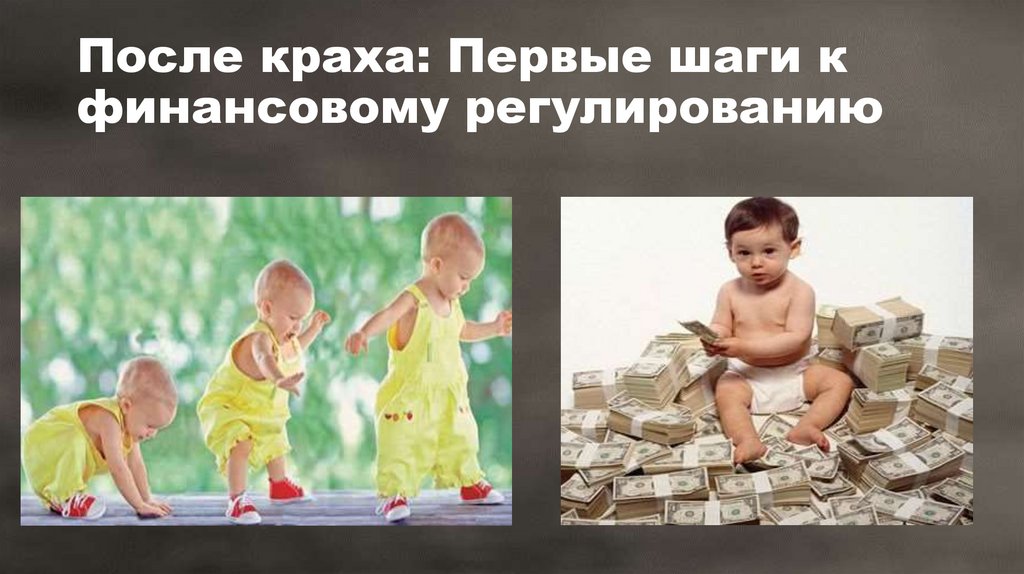После краха: Первые шаги к финансовому регулированию