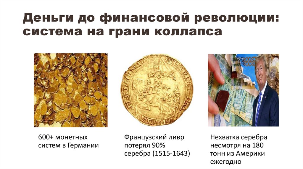 Деньги до финансовой революции: система на грани коллапса