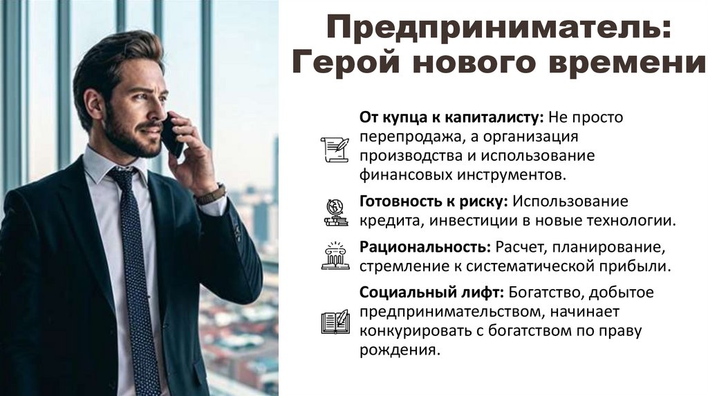 Предприниматель: Герой нового времени