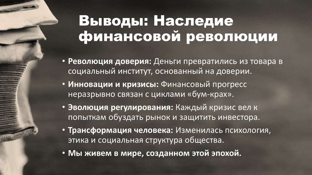 Выводы: Наследие финансовой революции