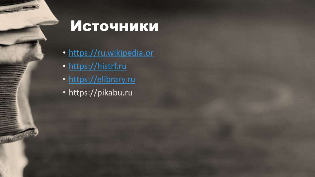 Источники