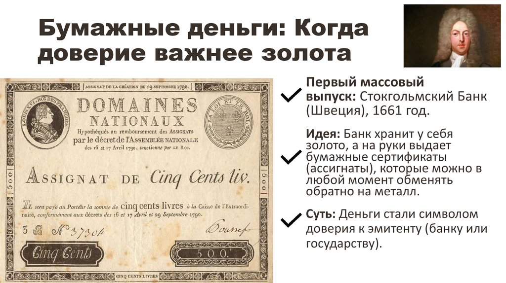 Бумажные деньги: Когда доверие важнее золота