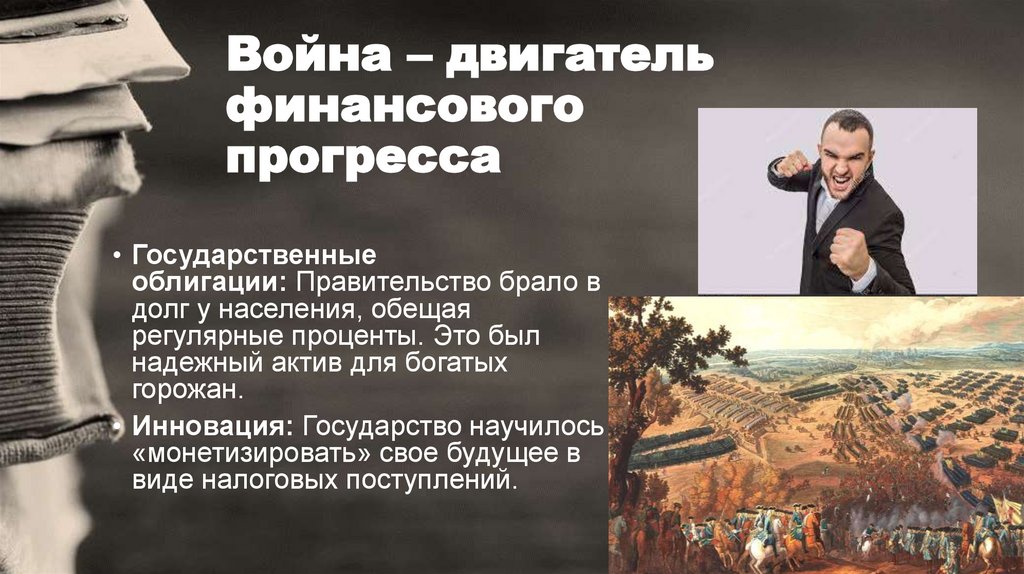 Война – двигатель финансового прогресса