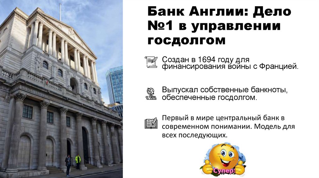 Банк Англии: Дело №1 в управлении госдолгом