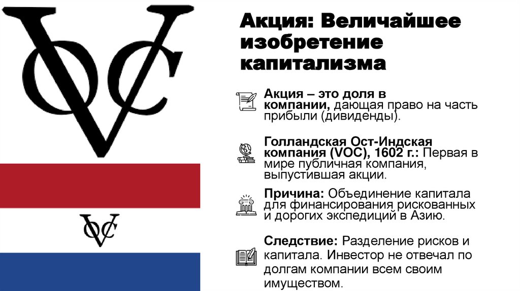 Акция: Величайшее изобретение капитализма