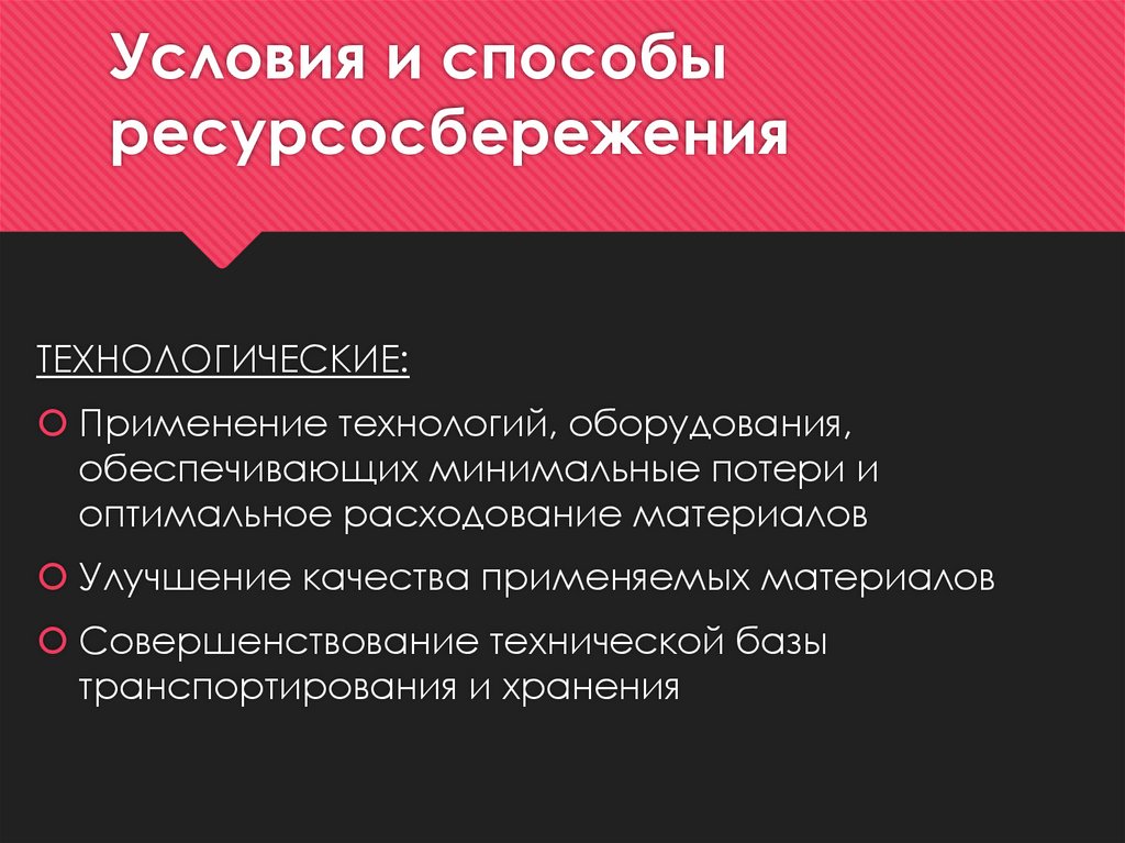 Условия и способы ресурсосбережения