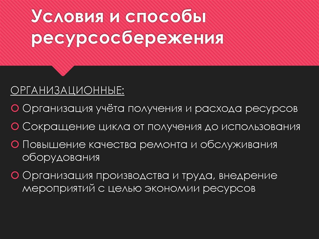 Условия и способы ресурсосбережения