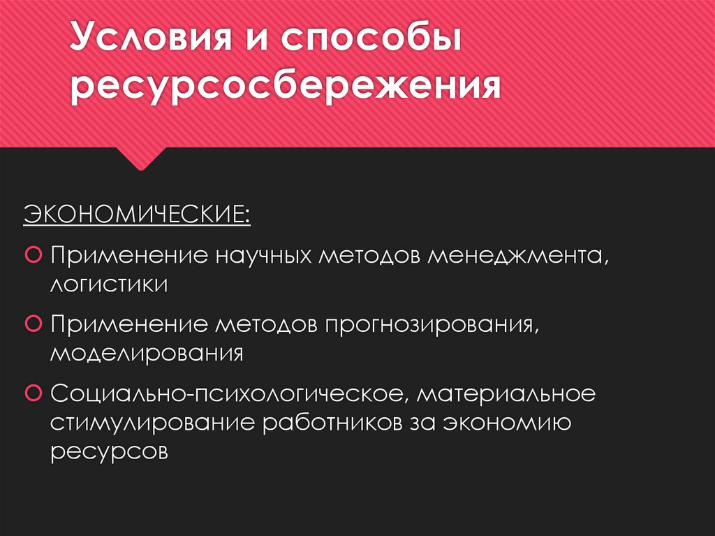 Условия и способы ресурсосбережения