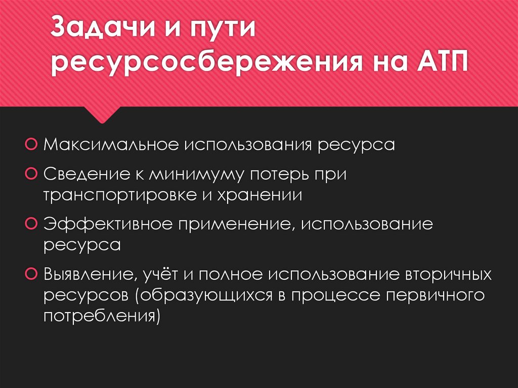 Задачи и пути ресурсосбережения на АТП