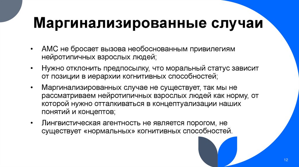 Маргинализированные случаи