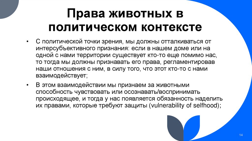 Права животных в политическом контексте