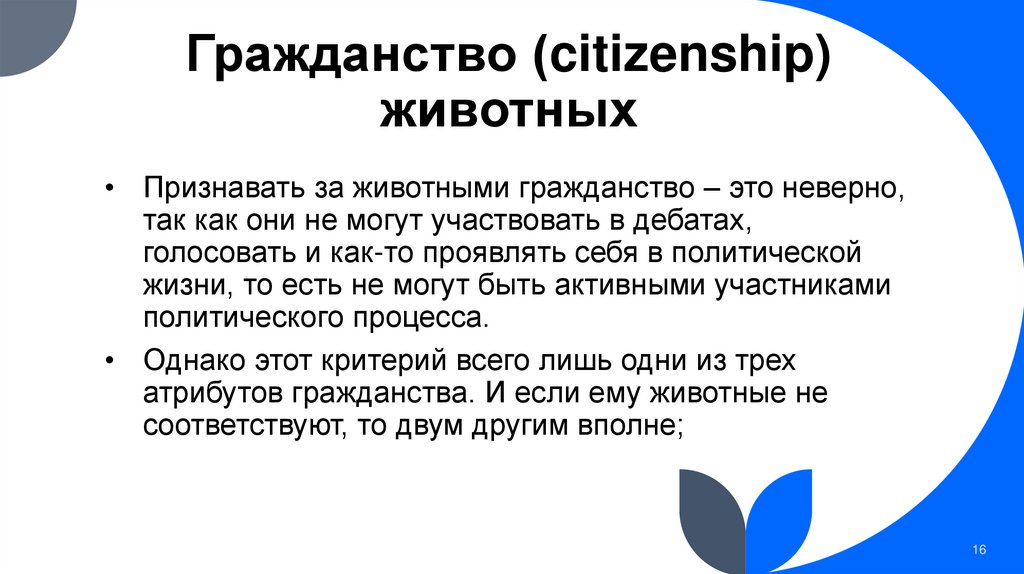 Гражданство (citizenship) животных
