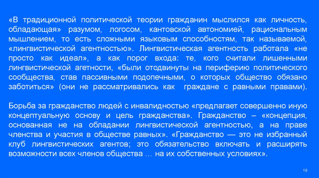 «В традиционной политической теории гражданин мыслился как личность, обладающая» разумом, логосом, кантовской автономией,
