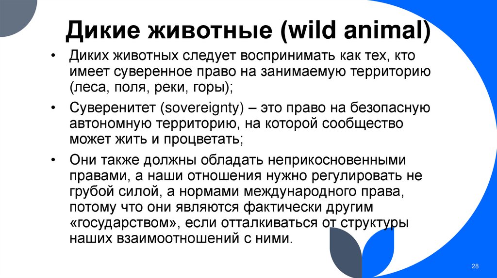 Дикие животные (wild animal)