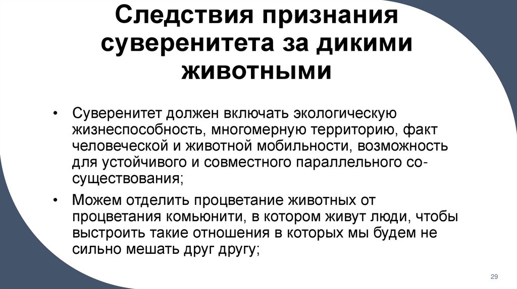 Следствия признания суверенитета за дикими животными