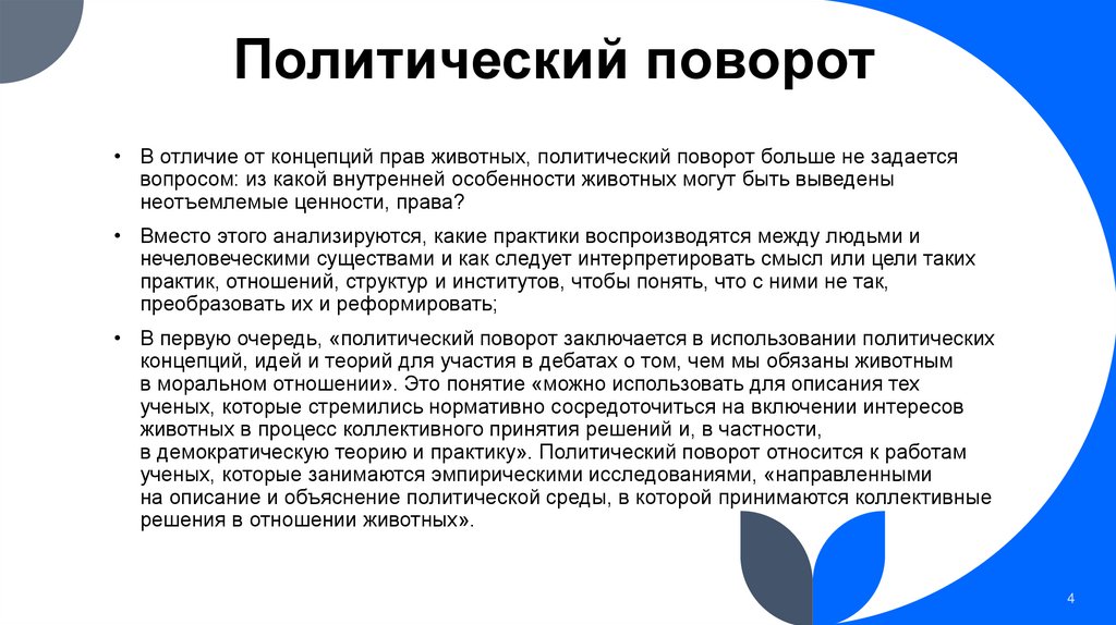 Политический поворот