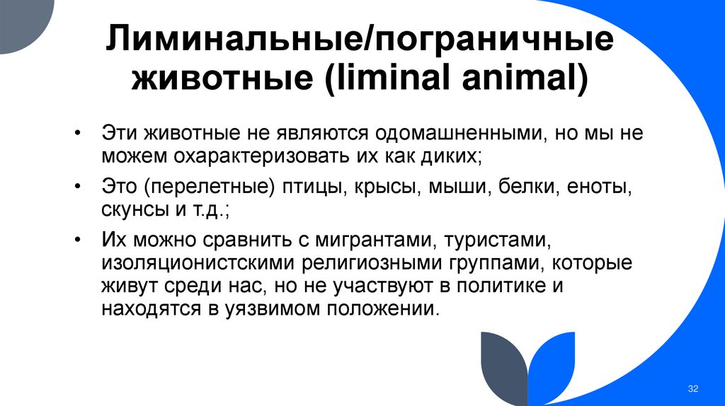 Лиминальные/пограничные животные (liminal animal)