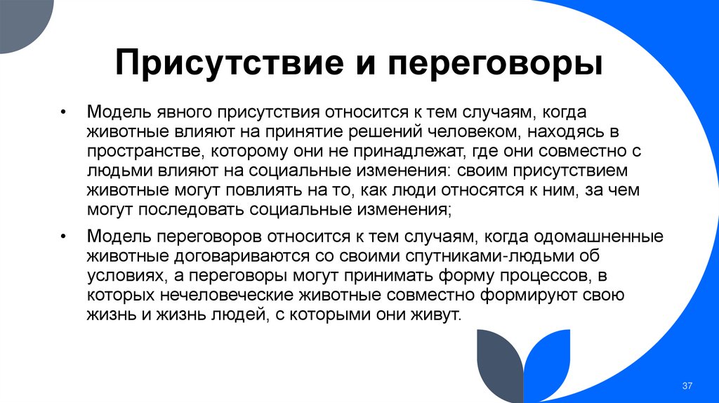 Присутствие и переговоры