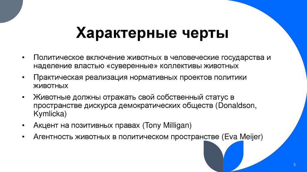 Характерные черты