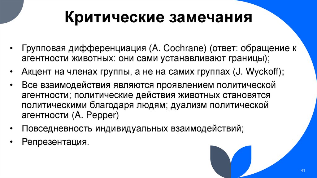 Критические замечания