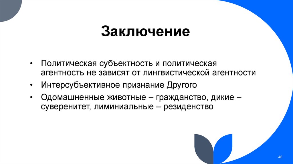 Заключение