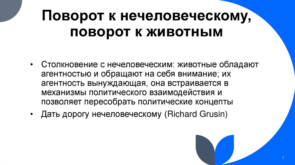 Поворот к нечеловеческому, поворот к животным