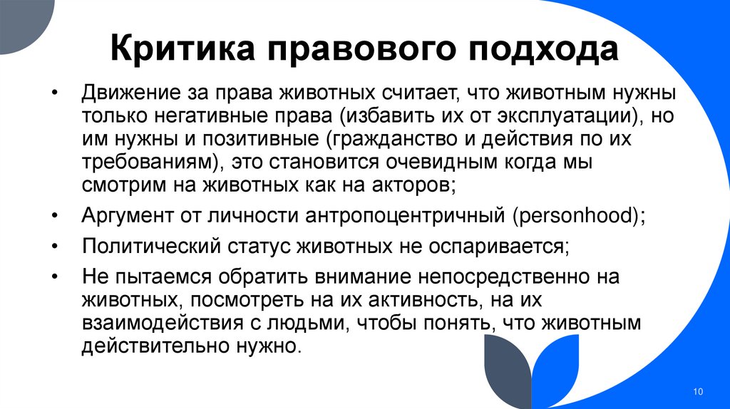 Критика правового подхода