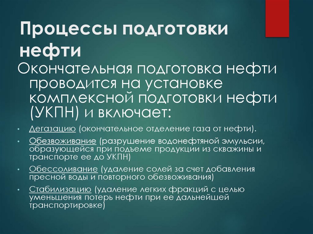 Процессы подготовки нефти