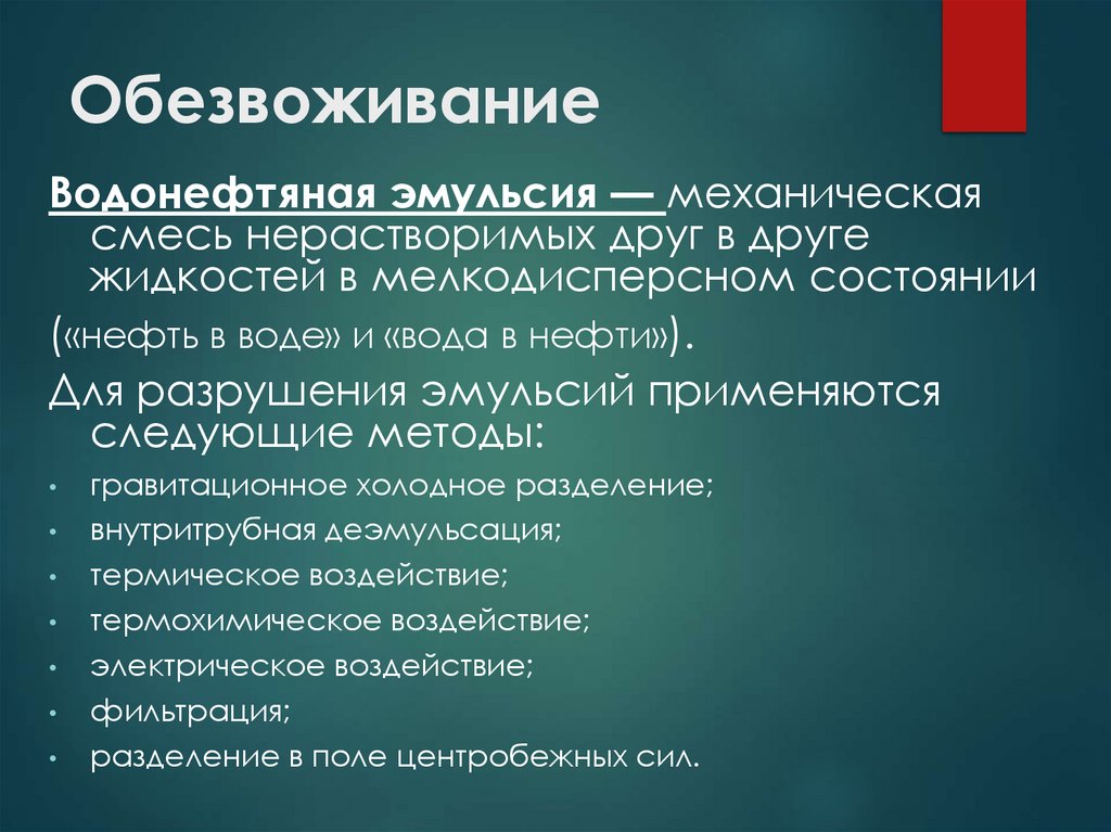 Обезвоживание