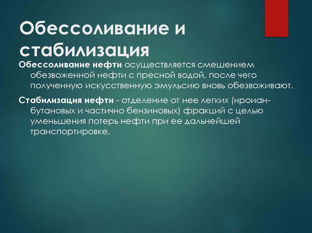 Обессоливание и стабилизация