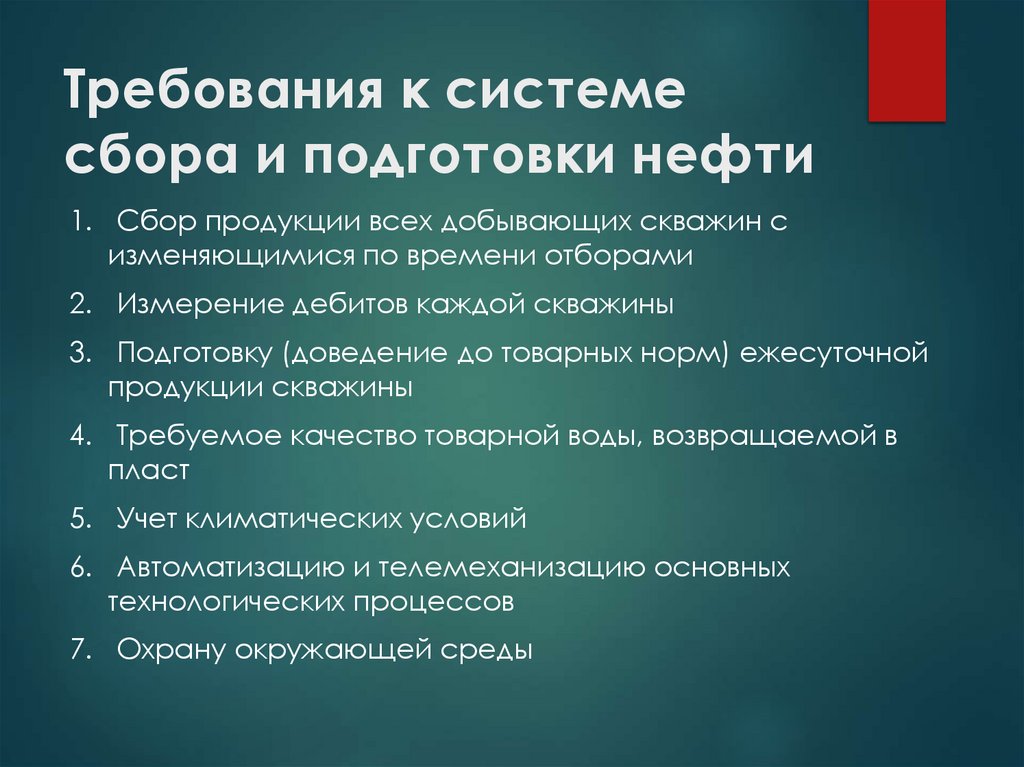 Требования к системе сбора и подготовки нефти