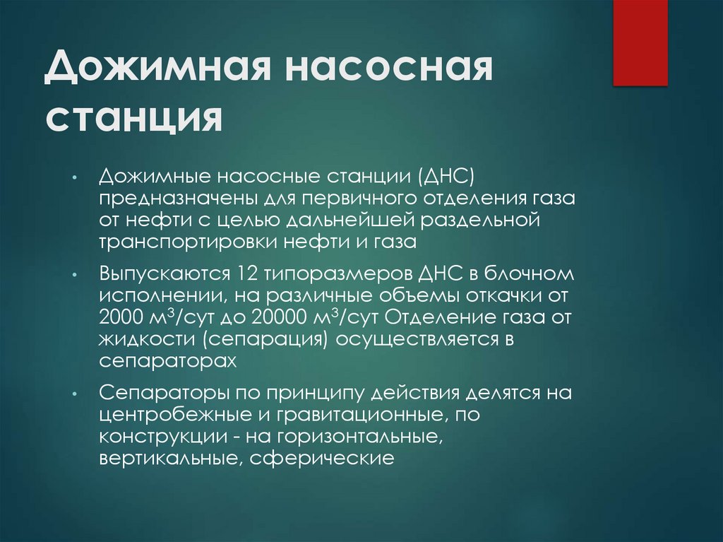 Дожимная насосная станция