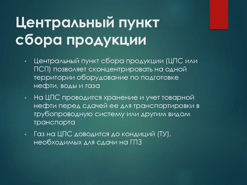 Центральный пункт сбора продукции