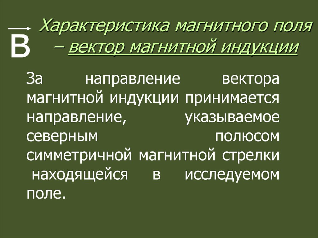 Характеристика магнитного поля – вектор магнитной индукции