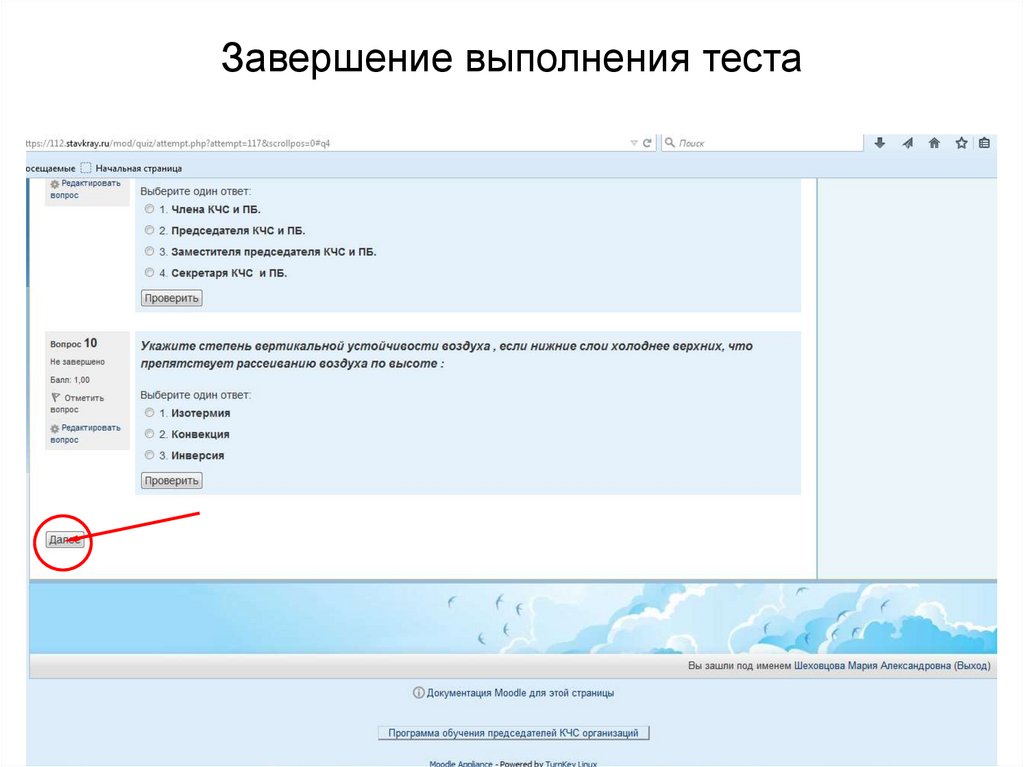 Завершение выполнения теста