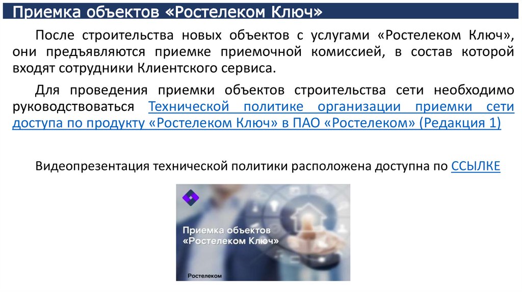 Приемка объектов «Ростелеком Ключ»