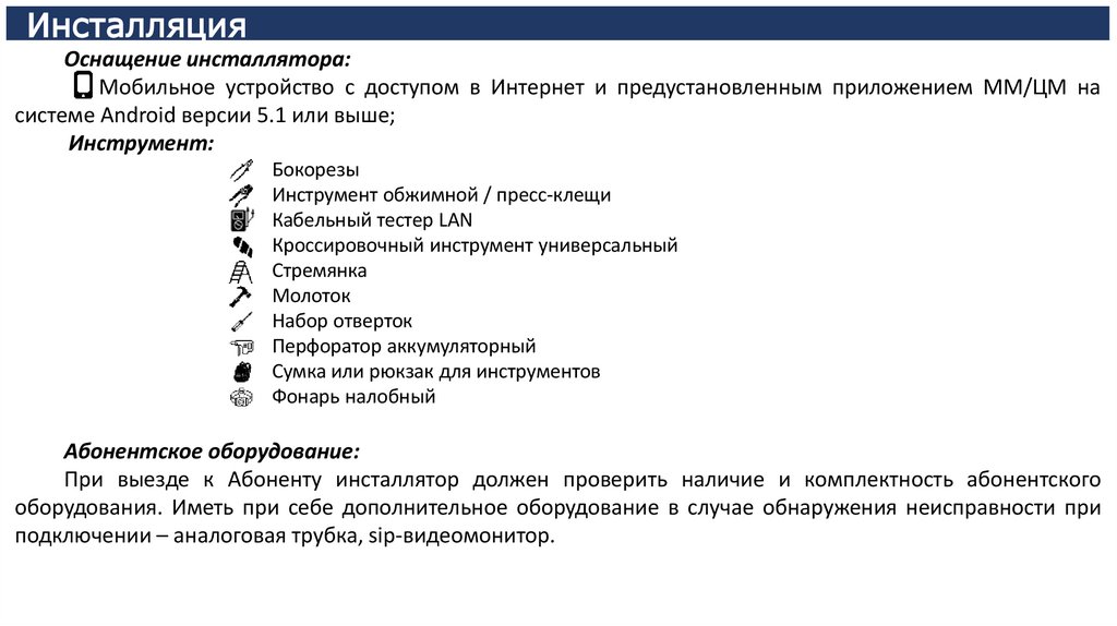 Инсталляция