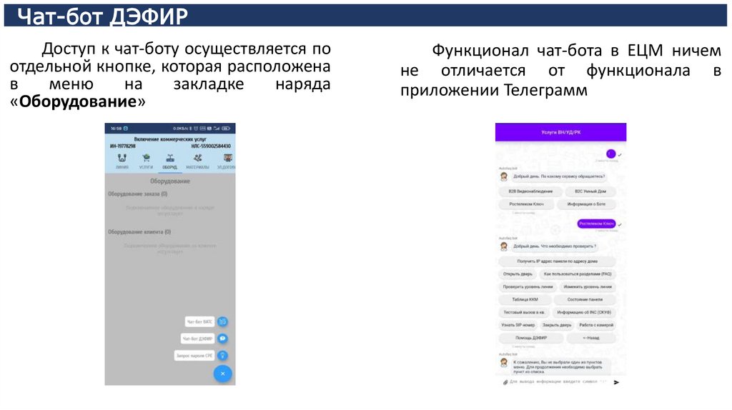 Чат-бот ДЭФИР