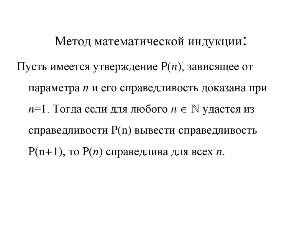 Метод математической индукции: