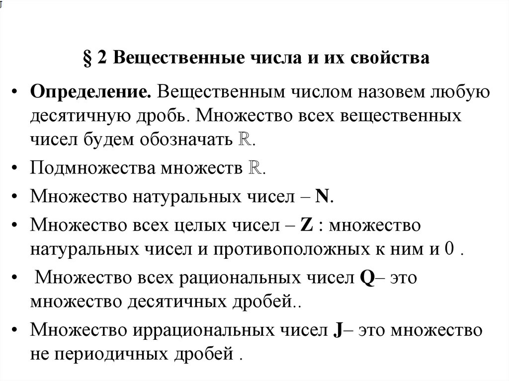 § 2 Вещественные числа и их свойства