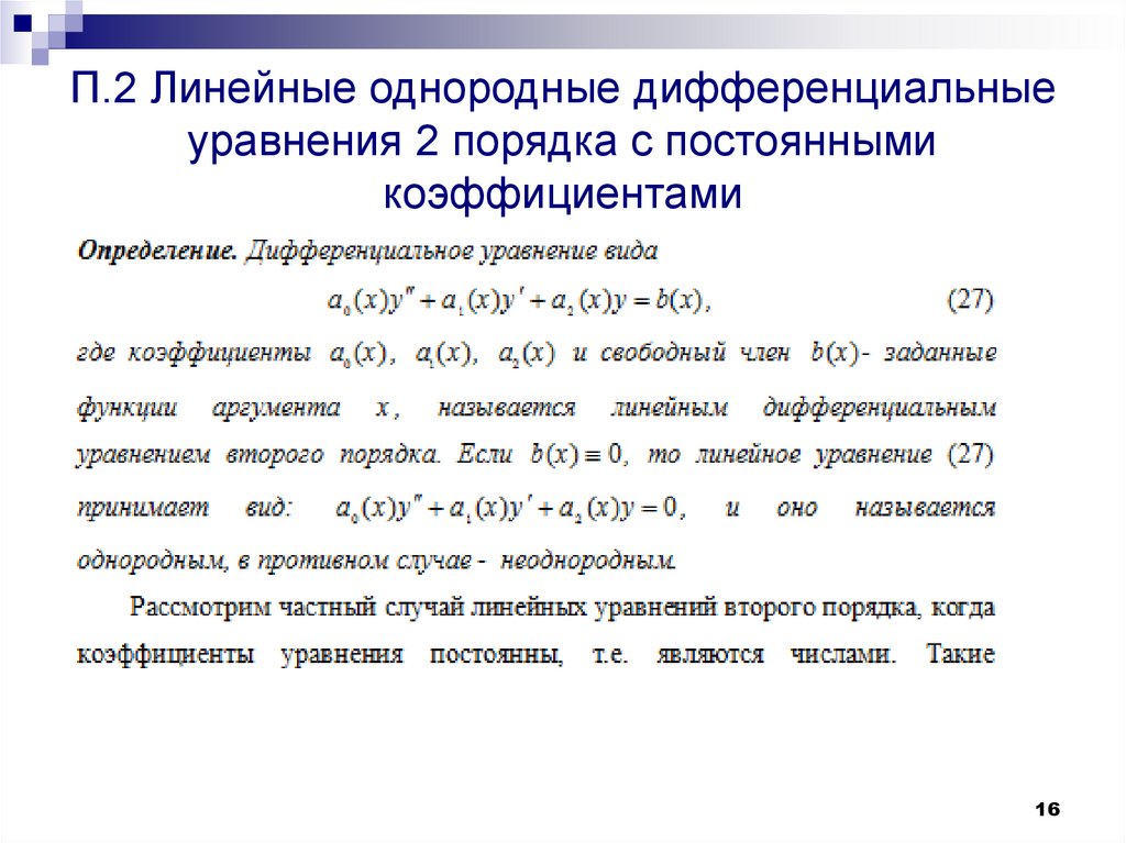 П.2 Линейные однородные дифференциальные уравнения 2 порядка с постоянными коэффициентами