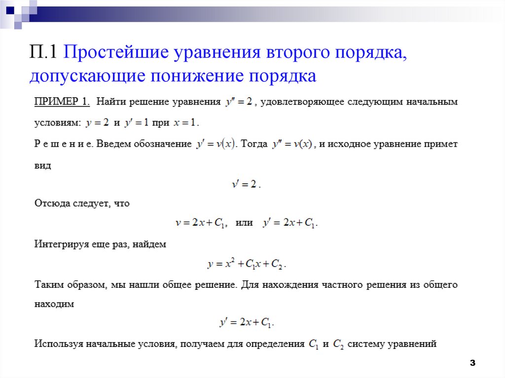 П.1 Простейшие уравнения второго порядка, допускающие понижение порядка