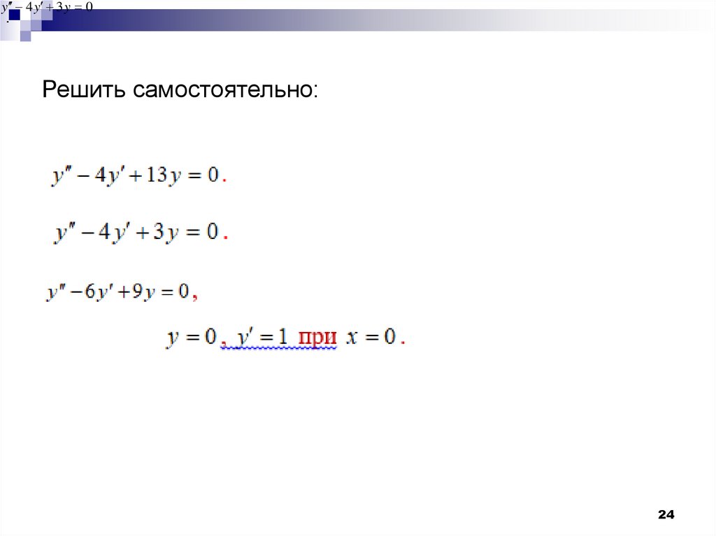 Решить самостоятельно: