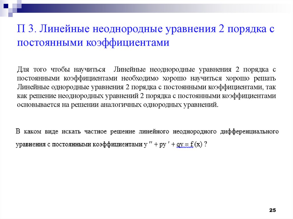 П 3. Линейные неоднородные уравнения 2 порядка с постоянными коэффициентами