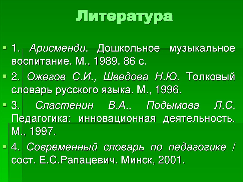 Литература