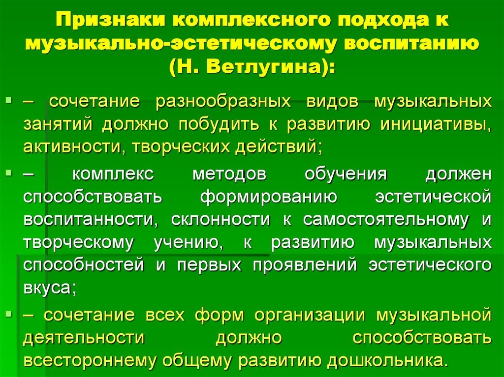 Признаки комплексного подхода к музыкально-эстетическому воспитанию (Н. Ветлугина):