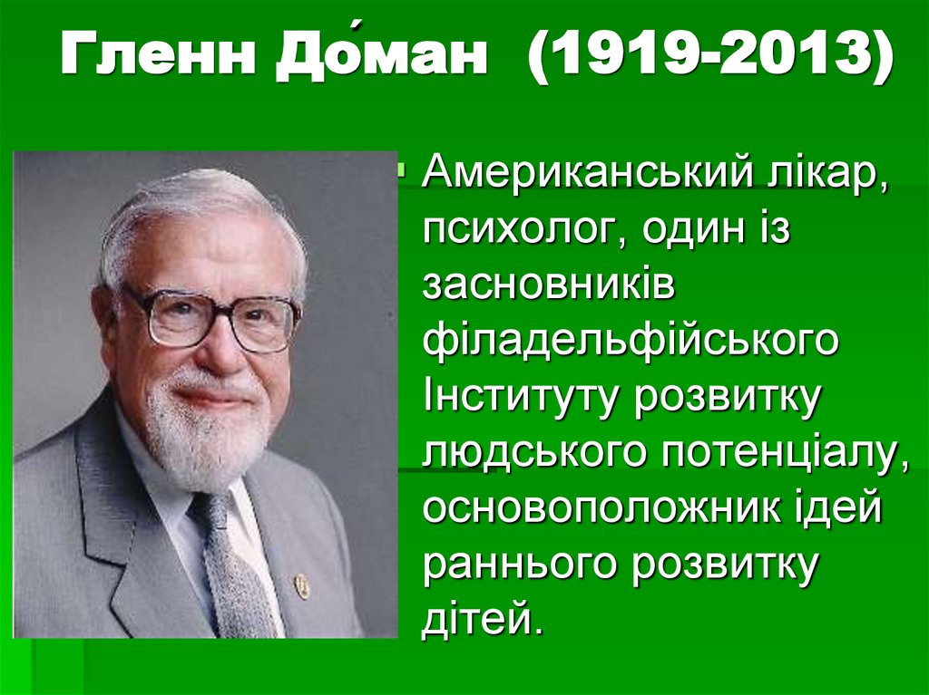 Гленн До́ман (1919-2013)