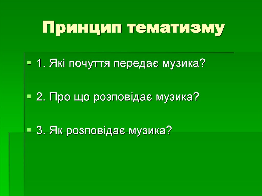 Принцип тематизму