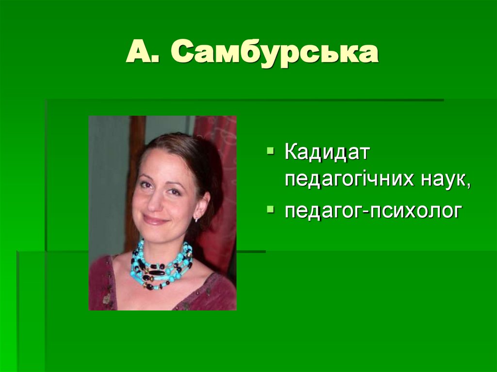 А. Самбурська